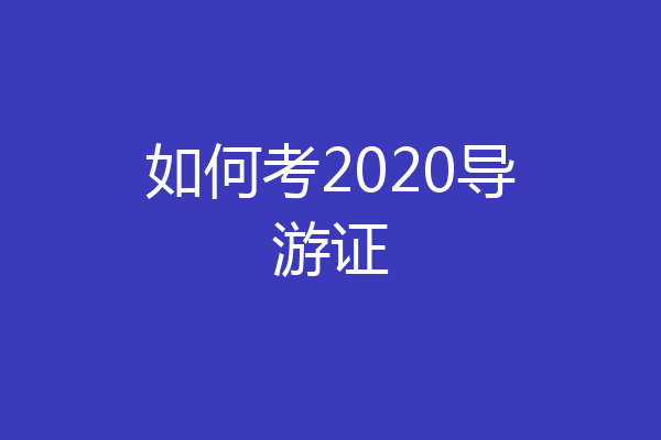 如何考2020导游证