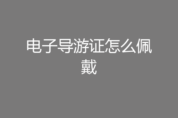 电子导游证怎么佩戴