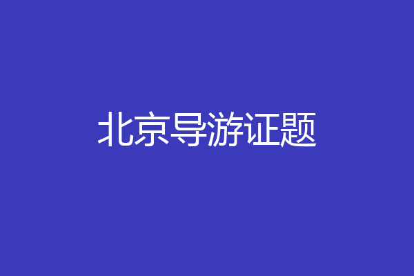 北京导游证题