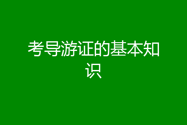 考导游证的基本知识