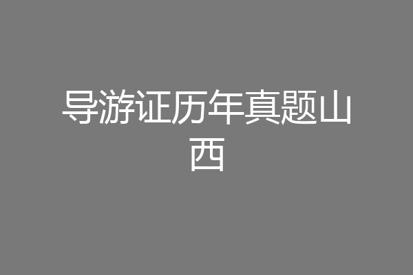导游证历年真题山西