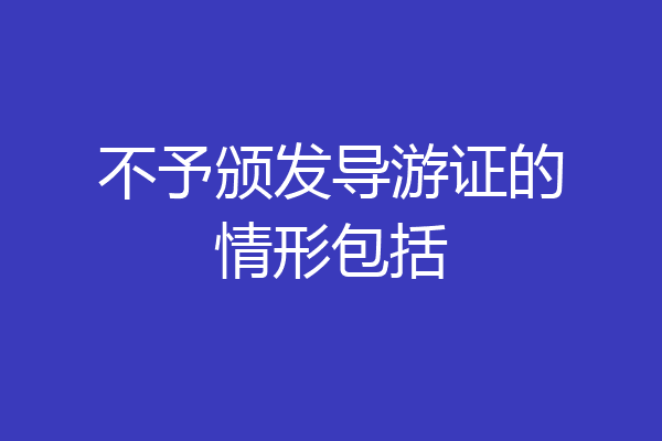 不予颁发导游证的情形包括