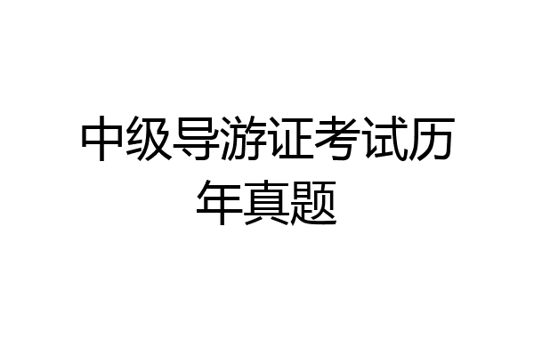 中级导游证考试历年真题