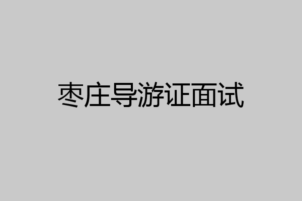 枣庄导游证面试