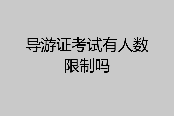 导游证考试有人数限制吗