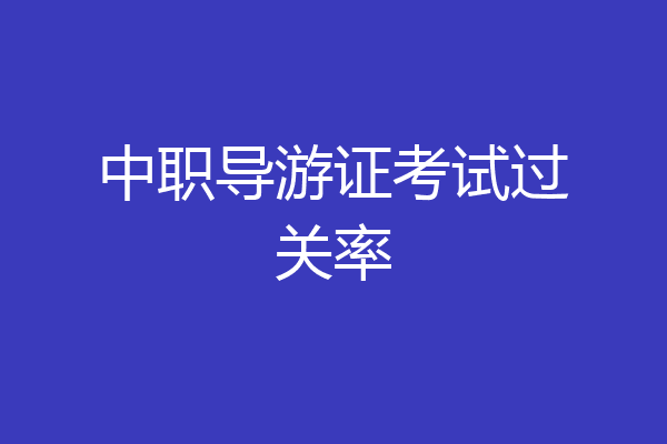 中职导游证考试过关率