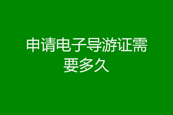 申请电子导游证需要多久