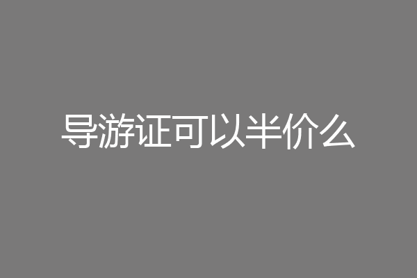 导游证可以半价么
