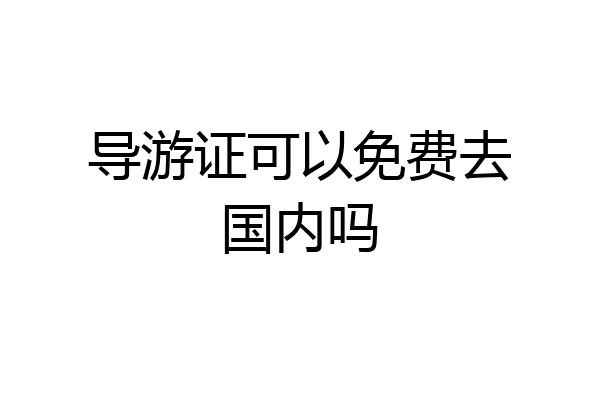 导游证可以免费去国内吗