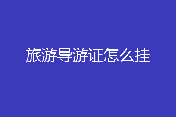 旅游导游证怎么挂