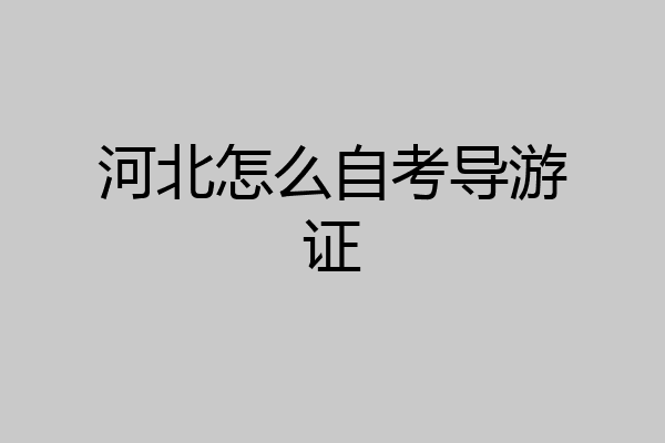 河北怎么自考导游证