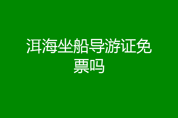 洱海坐船导游证免票吗