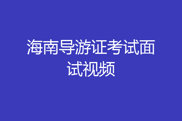 海南导游证考试面试视频