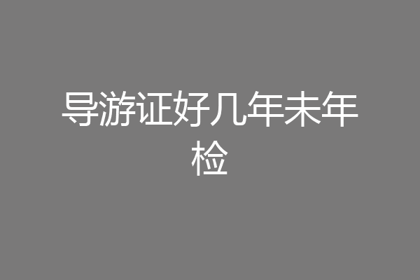 导游证好几年未年检