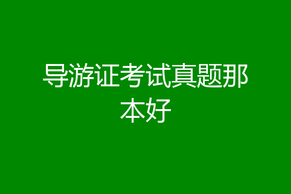 导游证考试真题那本好