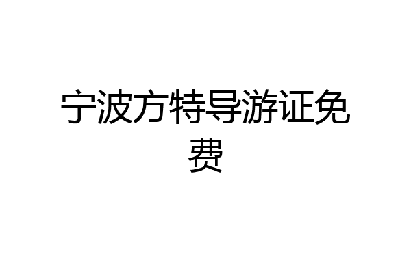 宁波方特导游证免费