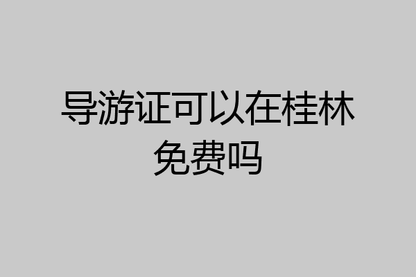 导游证可以在桂林免费吗
