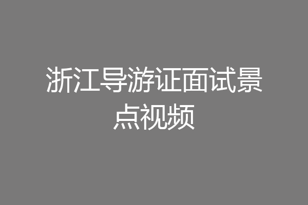 浙江导游证面试景点视频