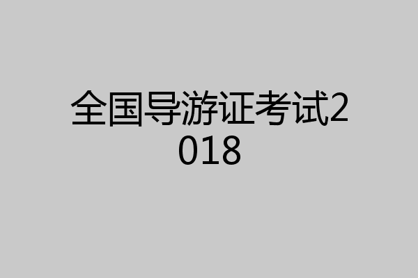 全国导游证考试2018