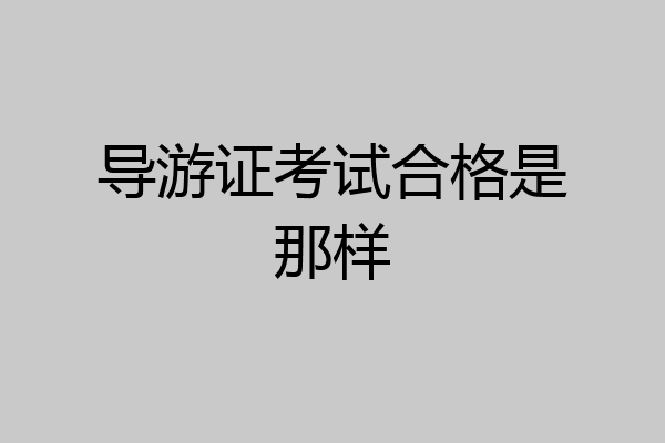 导游证考试合格是那样