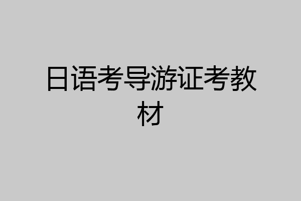 日语考导游证考教材