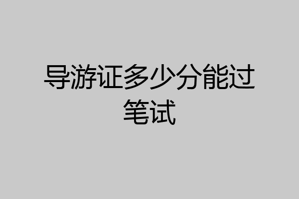 导游证多少分能过笔试