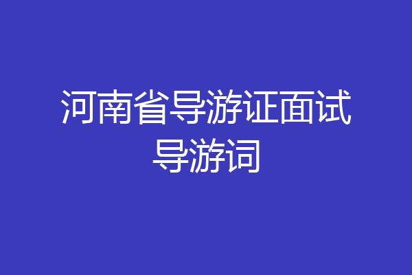 河南省导游证面试导游词