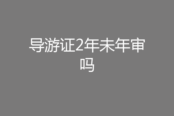 导游证2年未年审吗