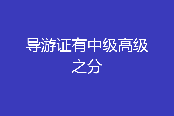 导游证有中级高级之分