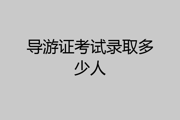 导游证考试录取多少人