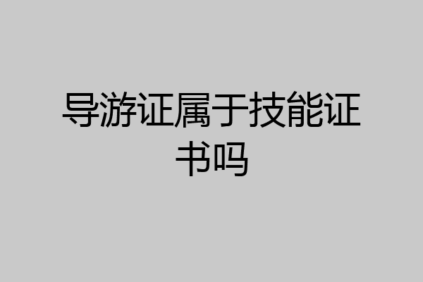 导游证属于技能证书吗