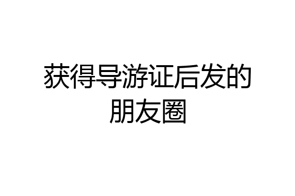 获得导游证后发的朋友圈