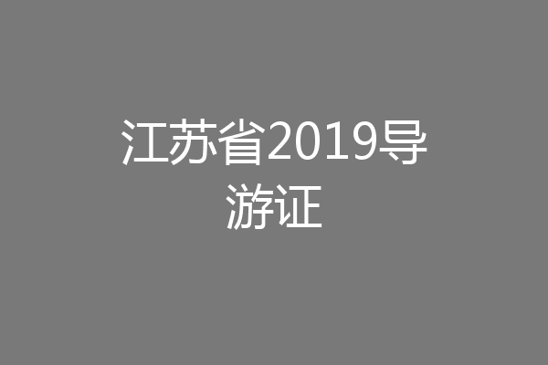 江苏省2019导游证