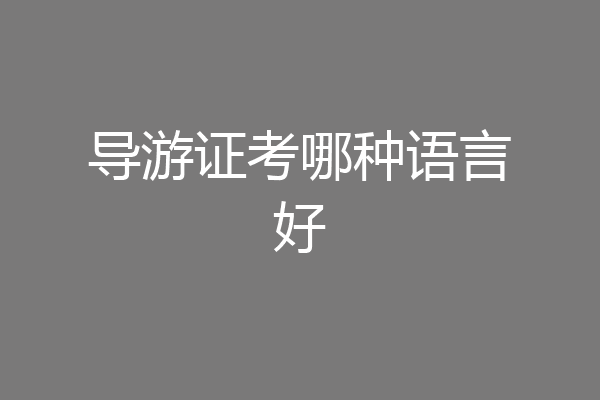 导游证考哪种语言好