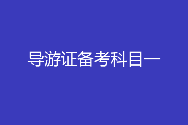 导游证备考科目一
