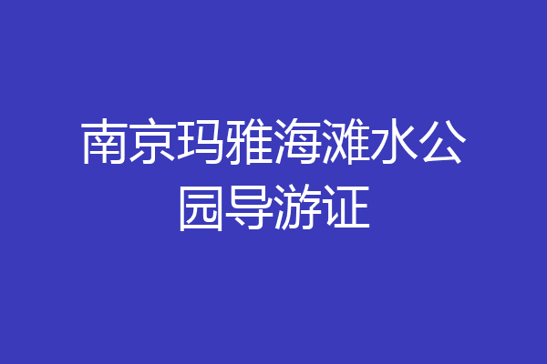 南京玛雅海滩水公园导游证
