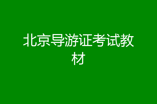 北京导游证考试教材