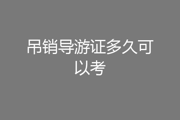 吊销导游证多久可以考