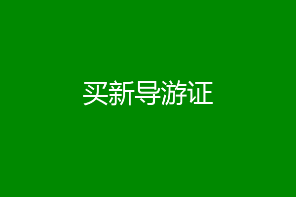 买新导游证