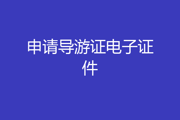 申请导游证电子证件