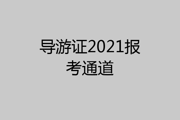 导游证2021报考通道