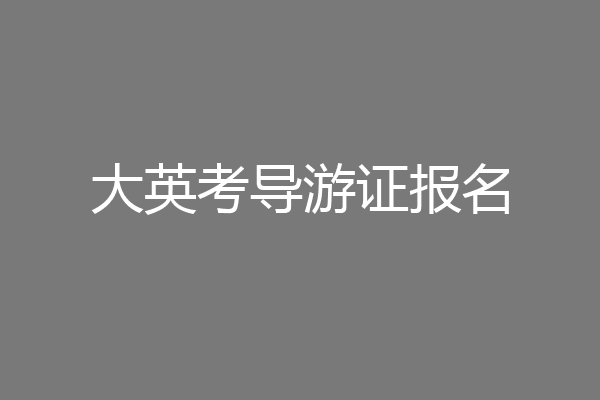 大英考导游证报名