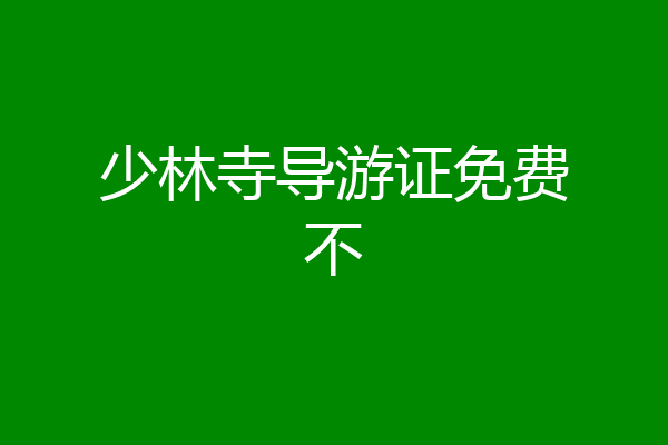少林寺导游证免费不