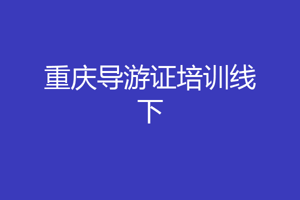重庆导游证培训线下
