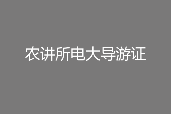农讲所电大导游证