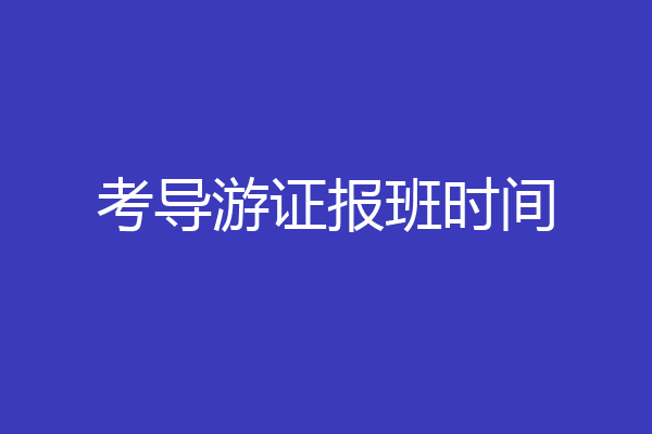 考导游证报班时间