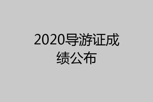 2020导游证成绩公布