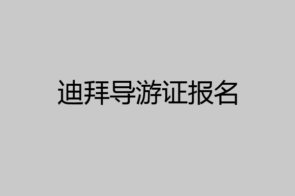 迪拜导游证报名