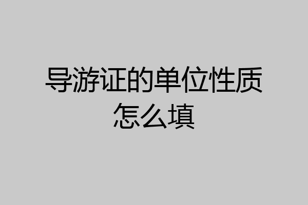 导游证的单位性质怎么填