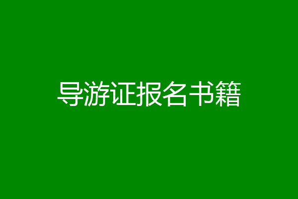 导游证报名书籍
